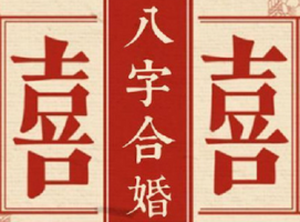 八字算命合婚看什么 八字算命合婚准吗