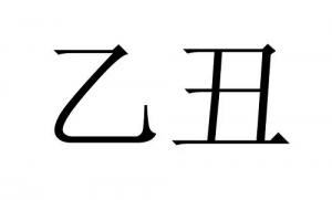 乙丑年生人命运 乙丑海中金命婚配